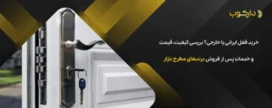 خرید قفل ایرانی