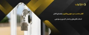 قفل مناسب درب چوبی و فلزی