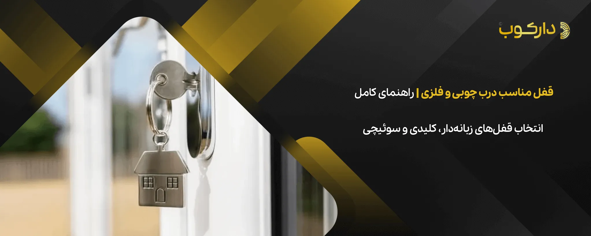 قفل مناسب درب چوبی و فلزی