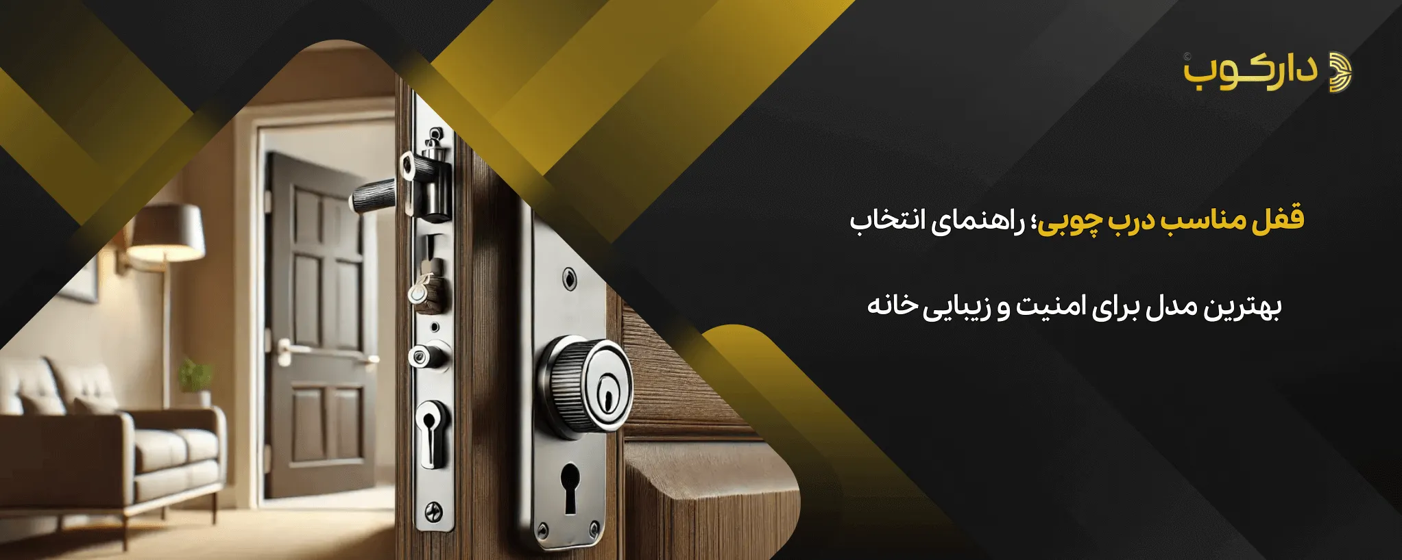 قفل مناسب درب چوبی